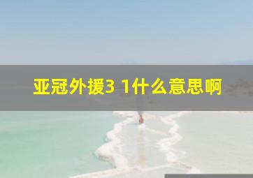 亚冠外援3 1什么意思啊